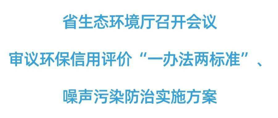 湖南生態環境廳審議環保信用評價“一辦法兩標準”、噪聲污染防治實施方案