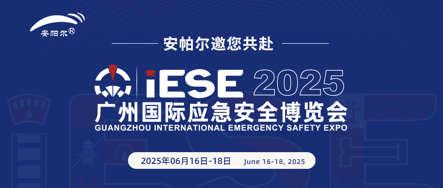 誠(chéng)邀共赴2025廣州國(guó)際應(yīng)急安全博覽會(huì)!與安帕爾公司攜手探索安全未來(lái)
